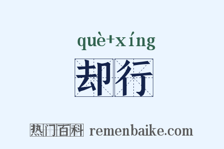 却行是什么意思的图片